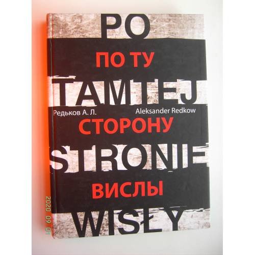 По ту сторону Вислы (L)
