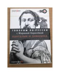 Говорим по-русски. Выпуск 2 Аудиокнига