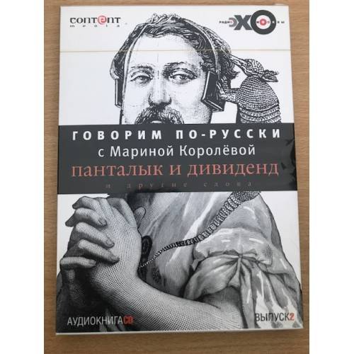 Говорим по-русски. Выпуск 2 Аудиокнига