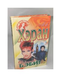 Вернись, бэби!