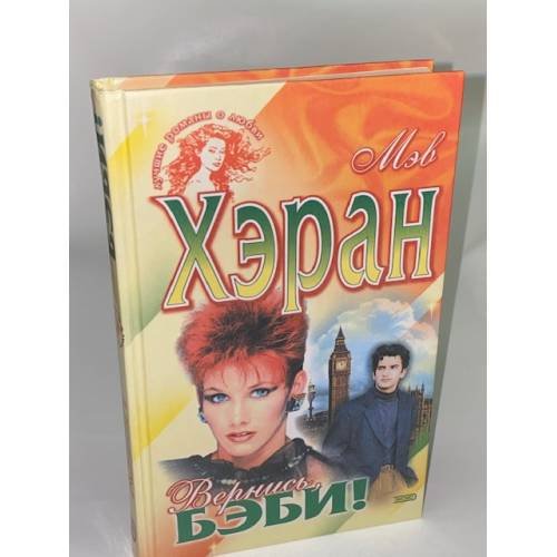 Вернись, бэби!
