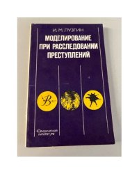 Моделирование при расследовании преступлений