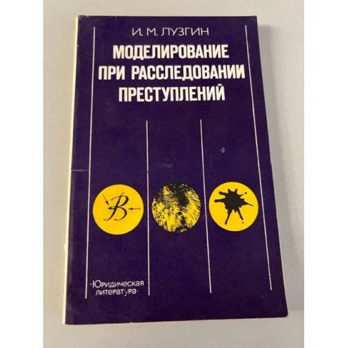 Обложка книги «Моделирование при расследовании преступлений» — Лузгин И.М.