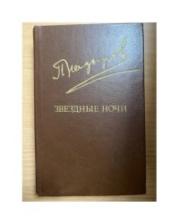 Звездные ночи