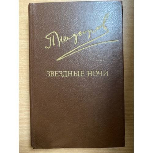 Звездные ночи