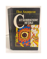 Сатанинские игры. Сборник научно-фантастических произведений
