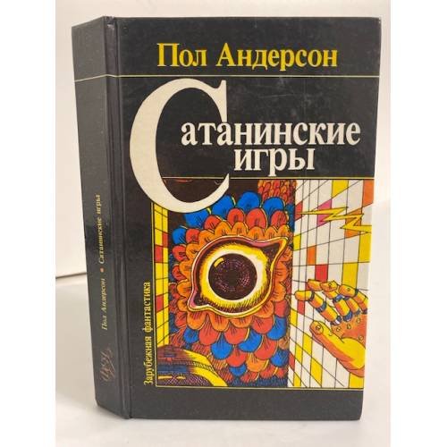 Обложка книги «Сатанинские игры. Сборник научно-фантастических произведений» — Пол Андерсон, ISBN 5867400034