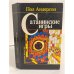 Обложка книги «Сатанинские игры. Сборник научно-фантастических произведений» — Пол Андерсон, ISBN 5867400034