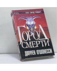 Город смерти