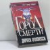 Обложка книги «Город смерти» — Даррен О'Шонесси, ISBN 9785170104567