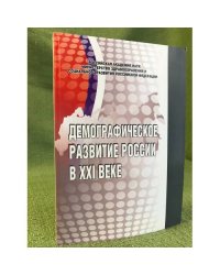 Демографическое развитие России в XXI веке