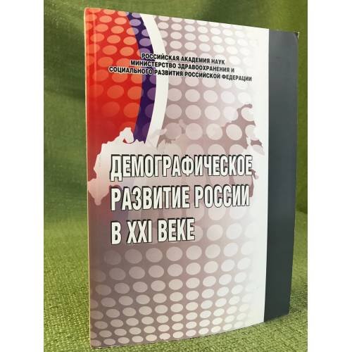 Обложка книги «Демографическое развитие России в XXI веке» — не указан, ISBN 9785950604133