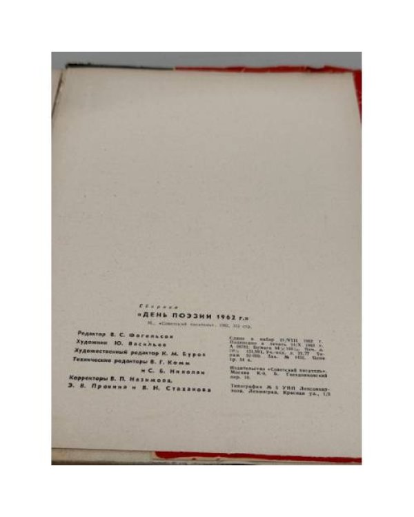 Дополнительное изображение книги «День поэзии 1962 г..»