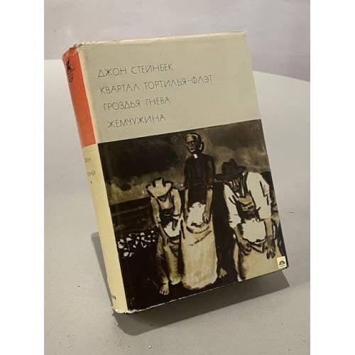 Обложка книги «Квартал Тортилья-Флэт. Гроздья гнева. Жемчужина» — Стейнбек Джон