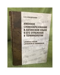 Именное словообразование в лингвокультурологической парадигме летописного текста