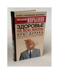 Опыт дурака, или Ключ к прозрению. Как избавиться от очков