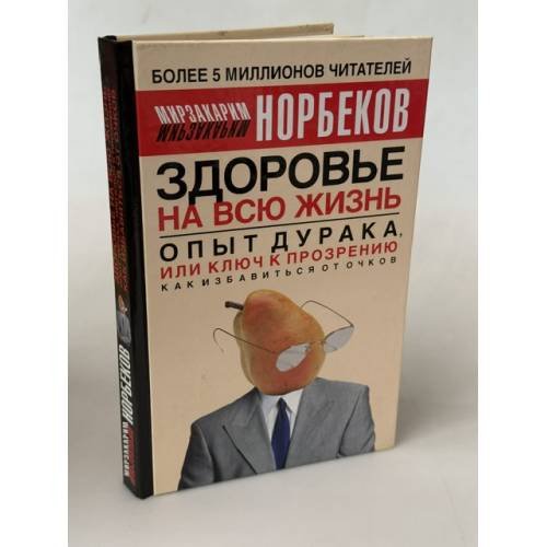 Обложка книги «Опыт дурака, или Ключ к прозрению. Как избавиться от очков» — Норбеков Мирзакарим Санакулович, ISBN 9785170314263