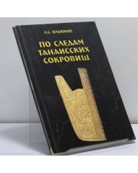По следам танаисских сокровищ
