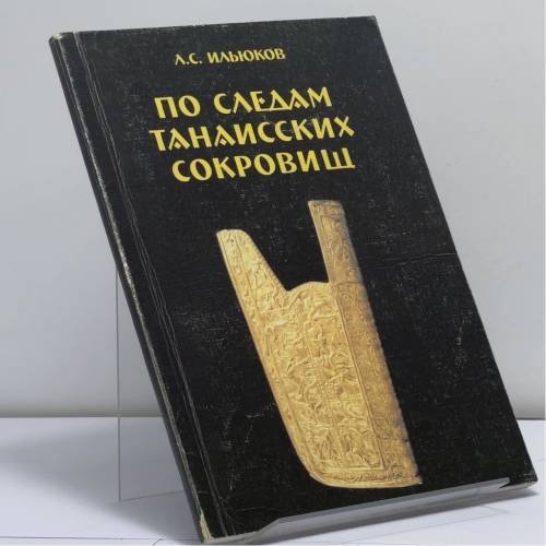 Обложка книги «По следам танаисских сокровищ» — Леонид Сергеевич Ильюков, ISBN 9785872592204