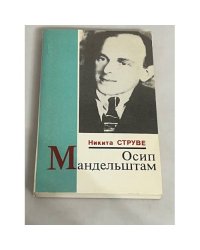 Осип Мандельштам