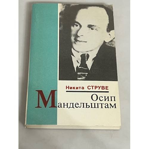 Обложка книги «Осип Мандельштам» — Никита Струве