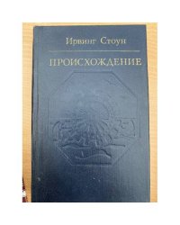 Происхождение