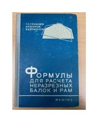 Формулы для расчета неразрезных балок и рам