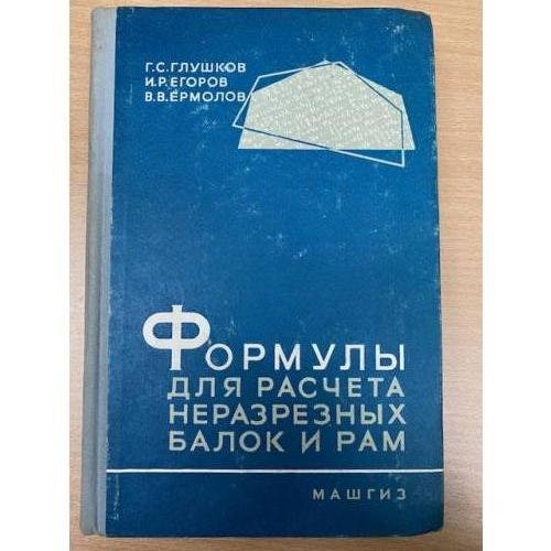 Формулы для расчета неразрезных балок и рам