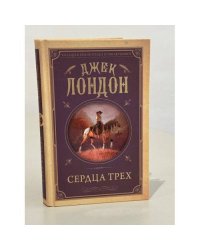Сердца трех