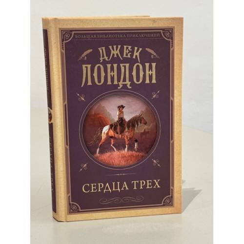Сердца трех