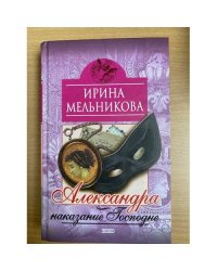 Александра-наказание Господне