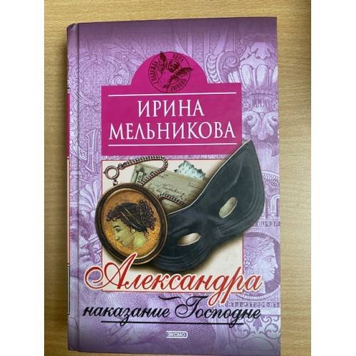 Александра-наказание Господне