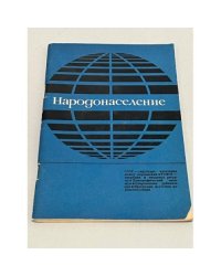 Народонаселение 