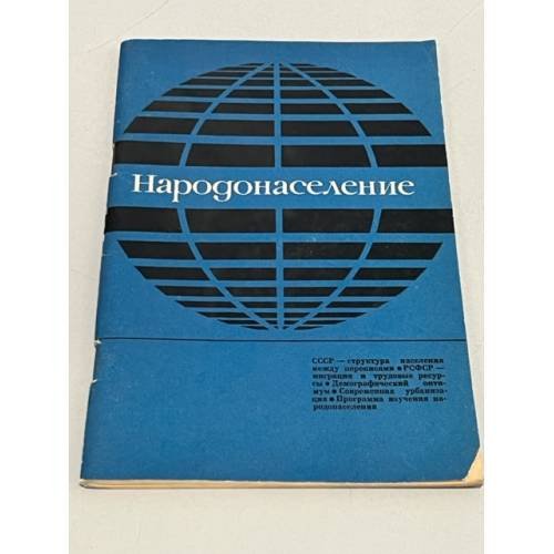 Обложка книги «Народонаселение» — Автор не указан