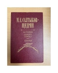 История одного города. Сказки