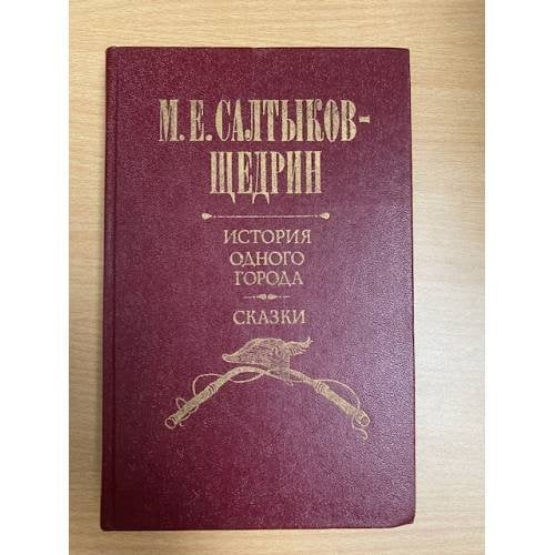 История одного города. Сказки