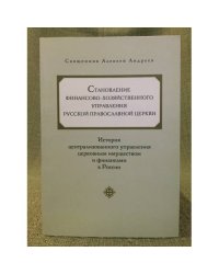 Становление финансово-хозяйственного управления русской православной церкви