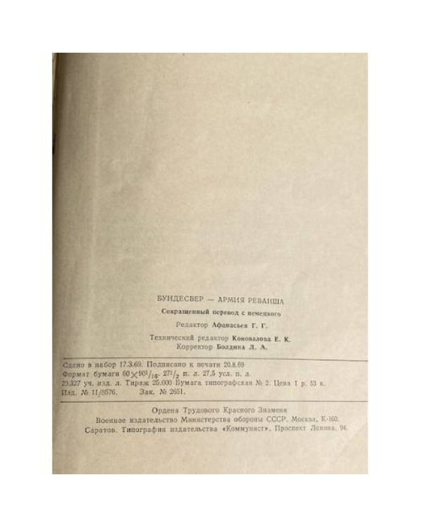 Дополнительное изображение книги «Бундесвер - армия реванша»
