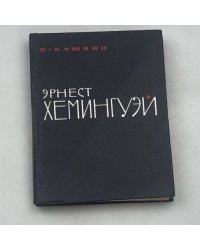 Эрнест Хемингуэй