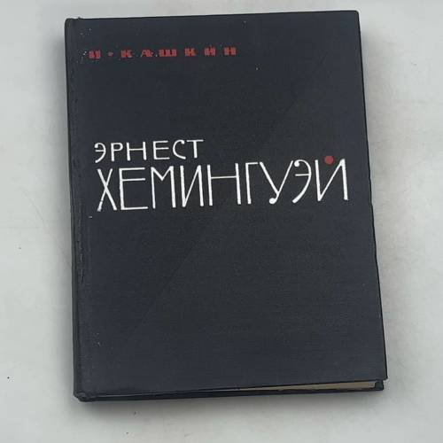 Эрнест Хемингуэй