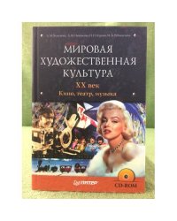 Мировая художественная культура. XX век. Кино, театр, музыка. + C