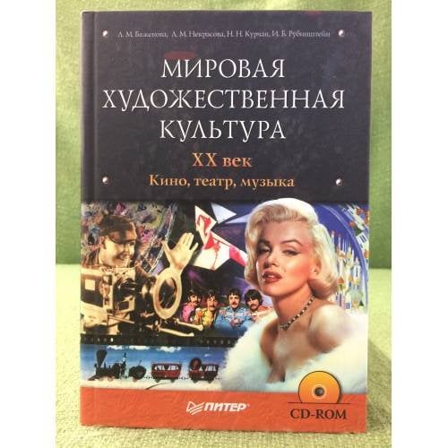 Мировая художественная культура. XX век. Кино, театр, музыка. + C