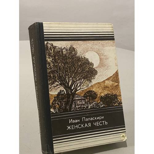 Обложка книги «Женская честь» — Иван Папаскири