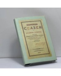 Пестрые сказки с красным словцом