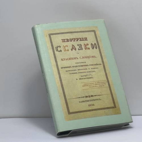 Обложка книги «Пестрые сказки с красным словцом» — Владимир Одоевский