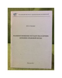 Взаимоотношения государства и церкви: церковно-правовой взгляд