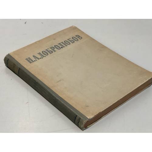 Обложка книги «Н.А. Добролюбов. Избранные сочинения» — Добролюбов Н.А.