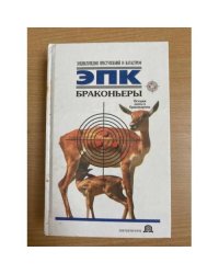 Браконьеры: История охоты и браконьерства