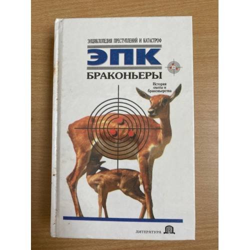 Браконьеры: История охоты и браконьерства