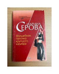 Волшебная палочка крупного калибра